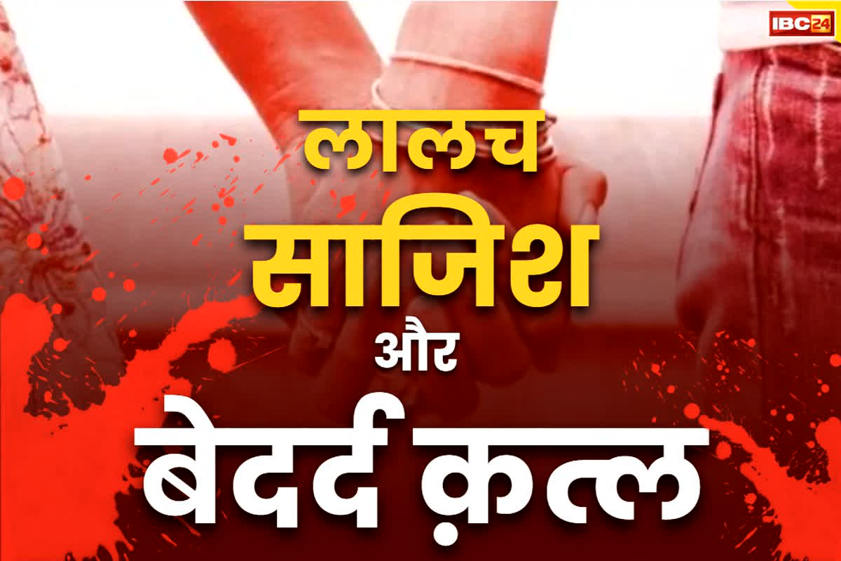 Korba Dead Body Case: इंस्टाग्राम की गर्लफ्रेंड ने रची गजब की खूनी साजिश.. इश्क के अंधेपन में सऊदी से आया था आशिक, मिली दर्दनाक मौत..