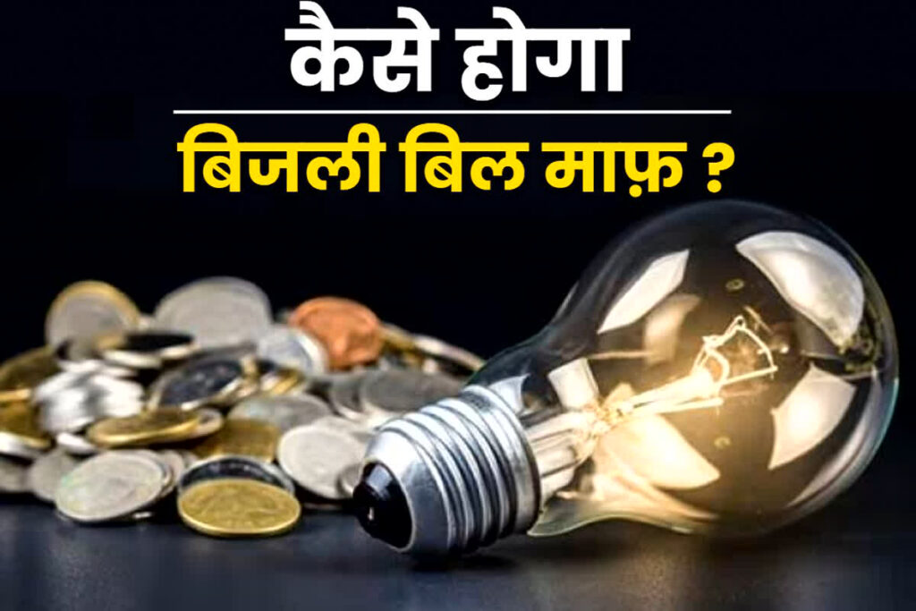 How to Apply Online Bijli Bill Mafi Yojana 2024 | Bijli Bill Mafi Yojana 2024 Regstration