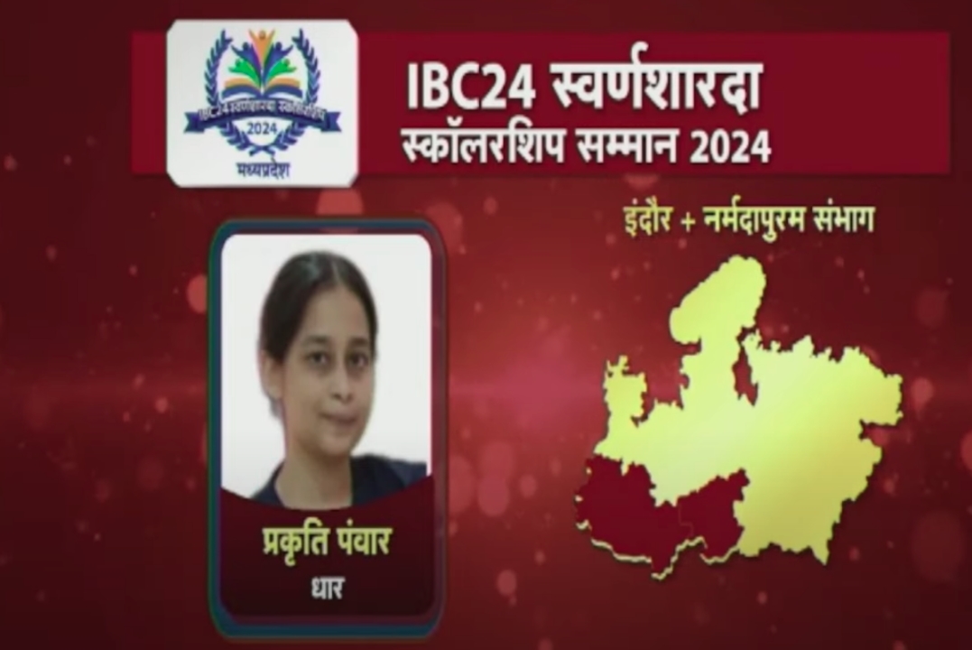 Swarna Sharda Scholarship 2024 : धार की जनता को है प्रकृति पंवार पर गर्व..! 12th में टॉप कर हासिल किया मुकाम, अब IBC24 ने स्कॉलरशिप से किया सम्मान