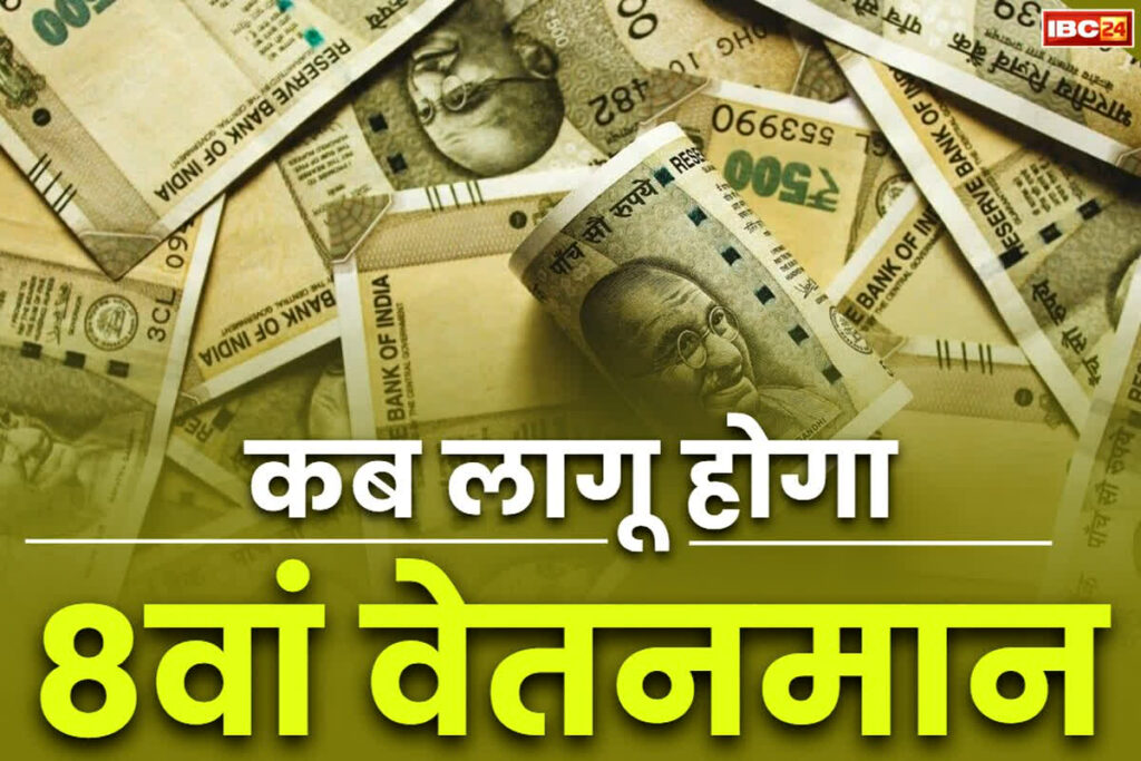 8th Pay Commission Latest Update