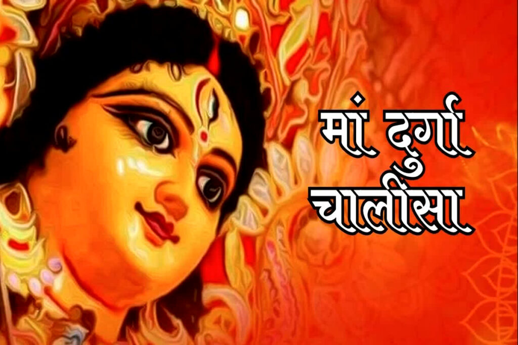 Durga Chalisa in Hindi