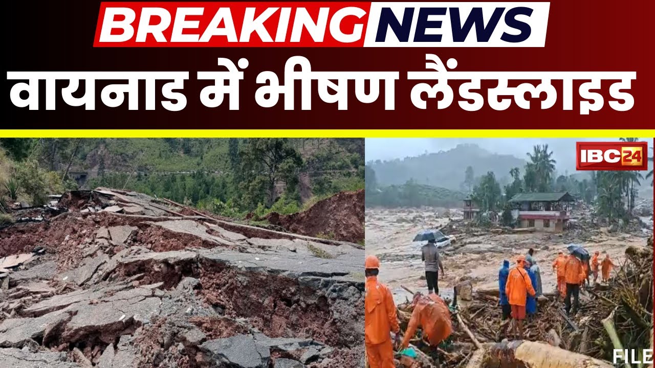 Landslide in Wayanad: केरल के वायनाड में भीषण लैंडस्लाइड। 19 लोगों के मौ त की खबर। देखिए..