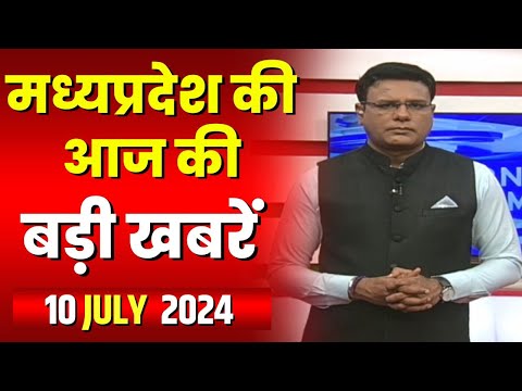 Madhya Pradesh Latest News Today | Good Morning MP | मध्यप्रदेश आज की बड़ी खबरें | 10 July 2024