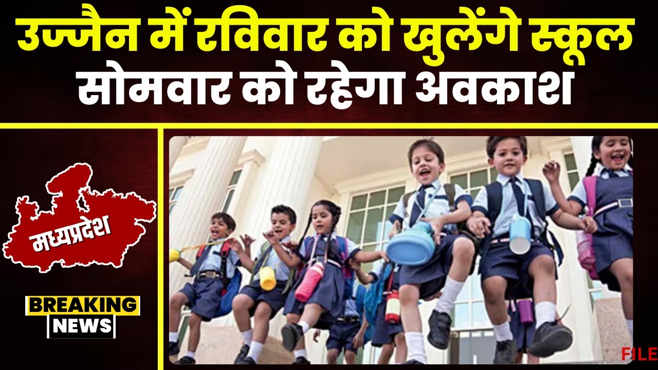 Schools will open on Sunday: रविवार के दिन भी खुलेंगे स्कूल। Ujjain में सोमवार को रहेगा अवकाश