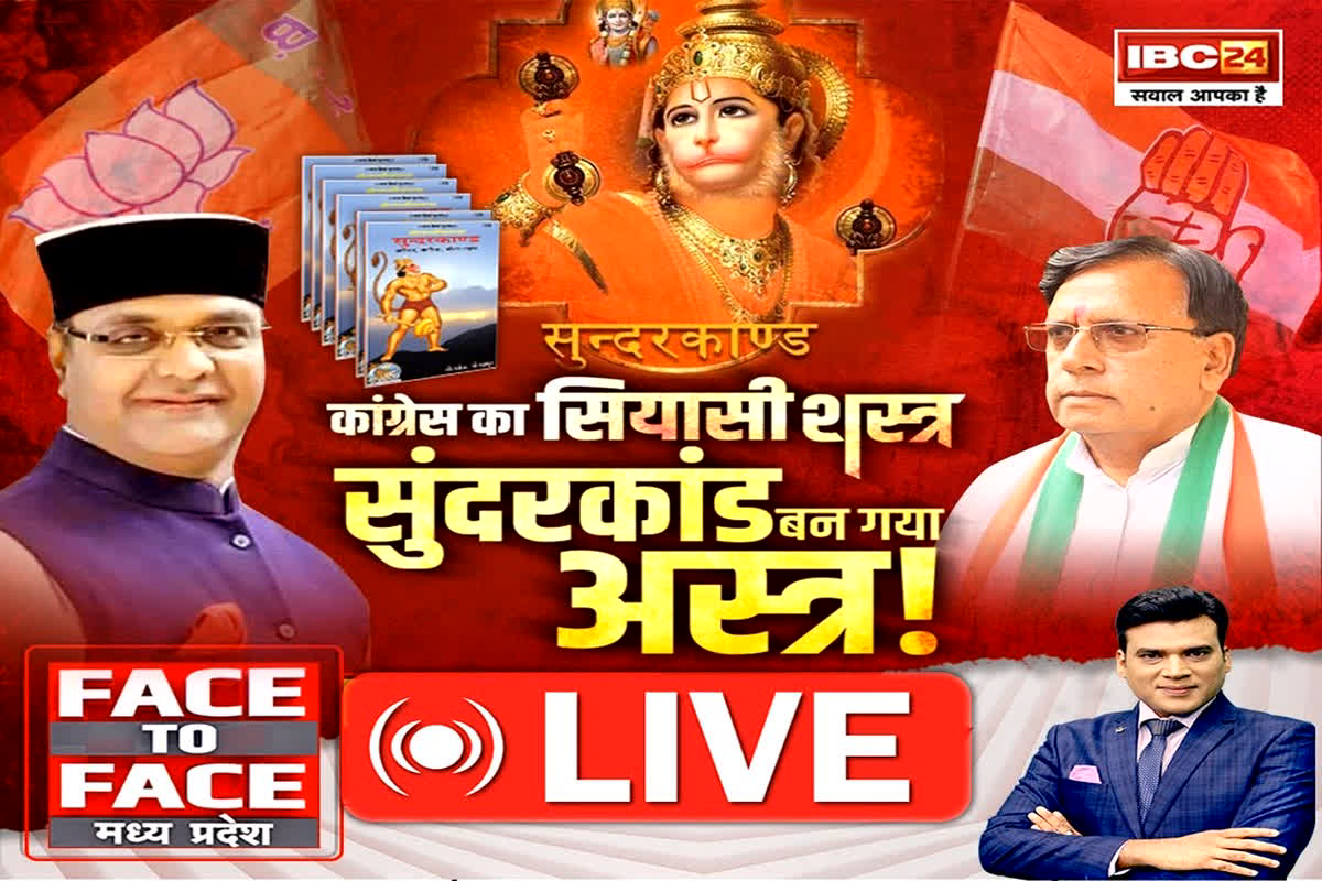 Face To Face Madhya Pradesh: कांग्रेस का सियासी शस्त्र, सुंदरकांड बन गया अस्त्र..! सियासी लड़ाई में क्यों चढ़ाई जाती है श्रद्धा की बलि?