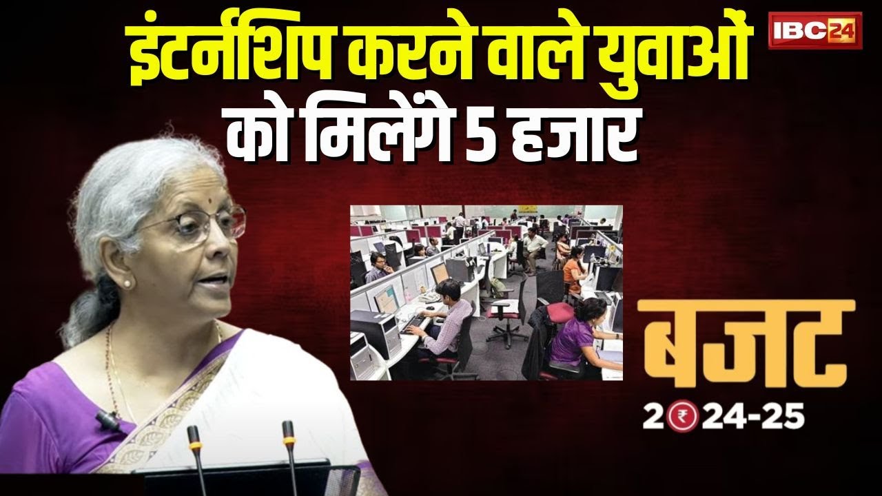 Union Budget 2024 : 5 हजार मिलेंगे! युवाओं के लिए मोदी सरकार की यह नई इंटर्नशिप स्कीम क्या है जानिए