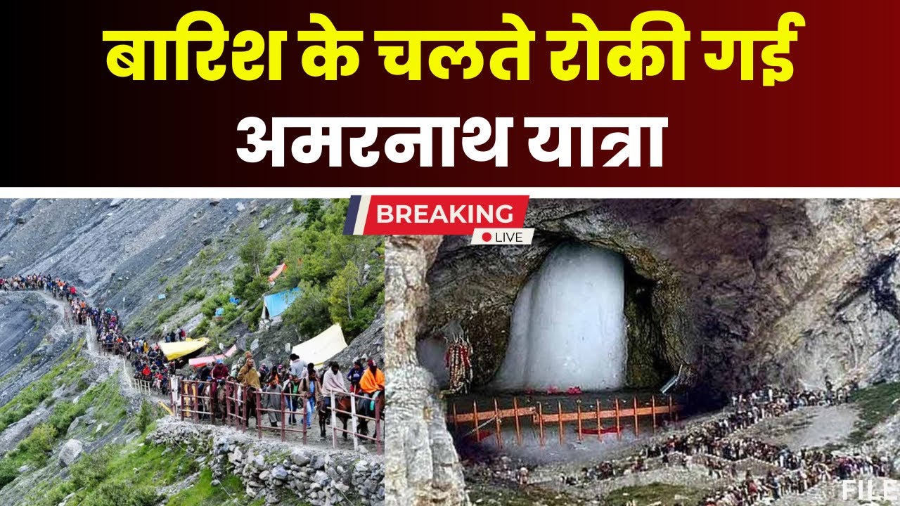 Amarnath Yatra 2024: थोड़ी देर के लिए रोकी गई अमरनाथ यात्रा। अब तक 1.5 लाख श्रद्धालु पहुंचे अमरनाथ