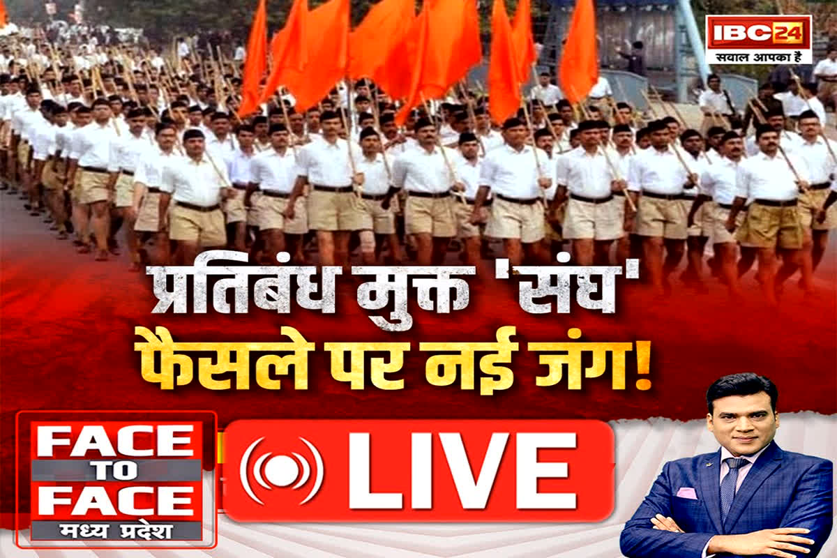 Face To Face MP: प्रतिबंध मुक्त ‘संघ’…फैसले पर नई जंग! संघ पर लगे प्रतिबंध को अचानक हटाने की क्या है वजह?