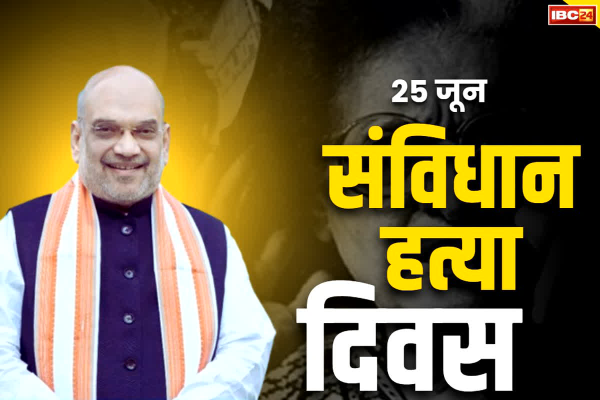Samvidhaan Hatya Diwas: भारत में हर साल मनाया जाएगा ‘संविधान हत्या दिवस’.. अमित शाह ने X पर पोस्ट कर दी जानकारी, ये है वजह