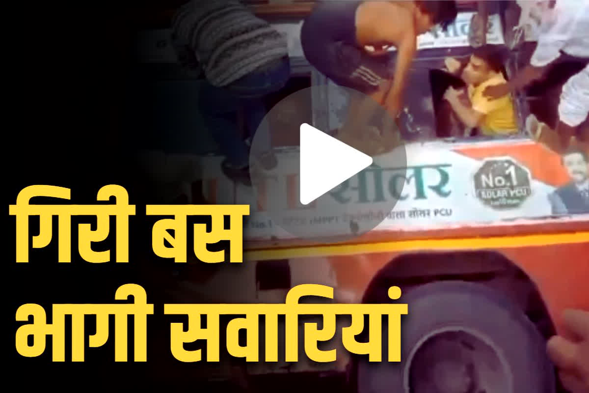 Haridwar Bus Accident Live Video: पुल से नीचे गिरी बस लेकिन इंजन रहा चालू.. आप भी देखें कैसे बाहर निकल रही सवारियां..