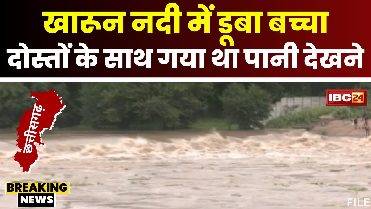 Kharun River Raipur: खारुन नदी में बहा दोस्तों के साथ पानी देखने गया बच्चा। बच्चे की तलाश जारी..
