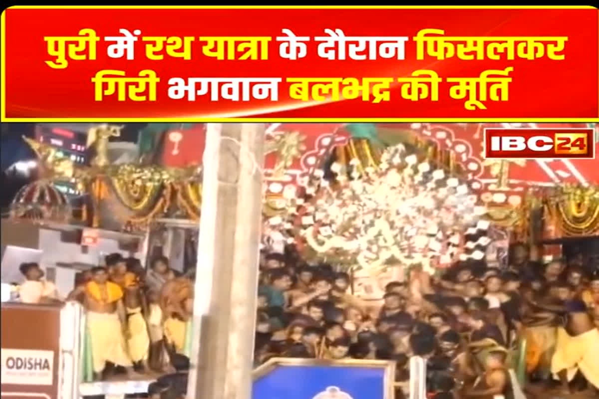 Puri Rath Yatra: पुरी के रथ यात्रा में बड़ा हादसा, भगवान बलभद्र की मूर्ति फिसलने से 9 लोग घायल, CM मोहन चरण माझी ने जताया दुख