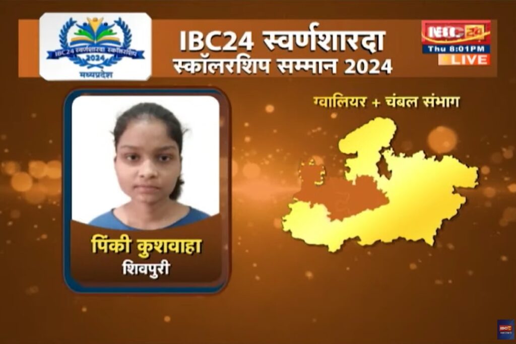 IBC24 Swarna Sharda Scholarship 2024 | mp 12th board topper pinki kushwaha Shivpuri