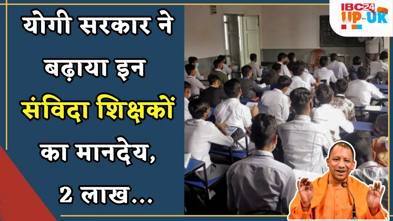 Yogi Sarkar का Medical College के संविदा शिक्षकों को बड़ा तोहफा , अब मिलेगा इतना मानदेय