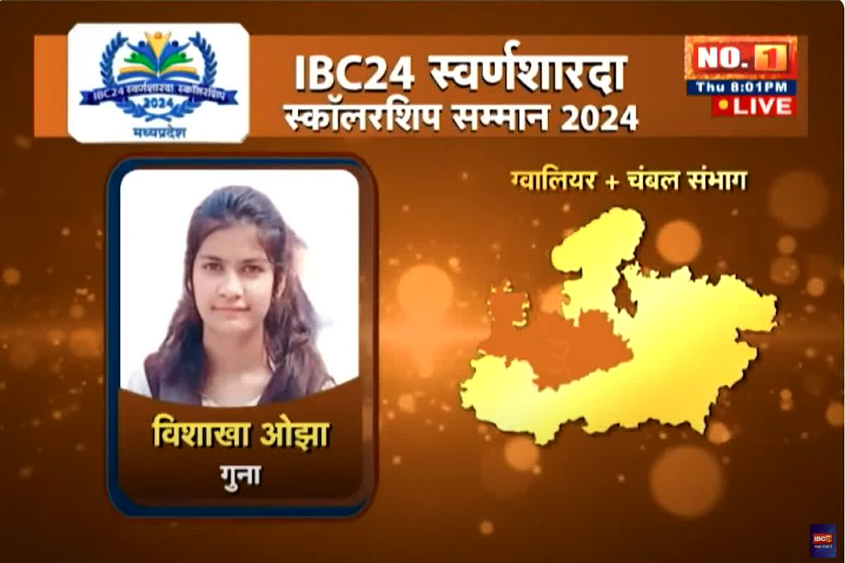 IBC24 Swarna Sharda Scholarship 2024 : बाधाओं के बाद भी नहीं छोड़ी पढ़ाई, मां के हौसलों ने दिया संबल, गुना की विशाखा को मिला एक लाख रुपए का स्कॉलरशिप