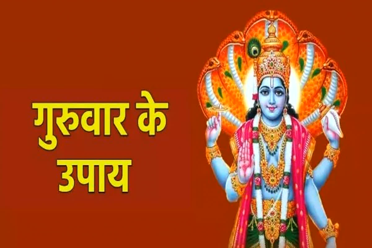 Guruwar Ke Upay: गुरुवार के दिन करें ये खास उपाय, घर में बनी रहेगी सुख-शांति और समृद्धि, दूर होगी आर्थिक तंगी