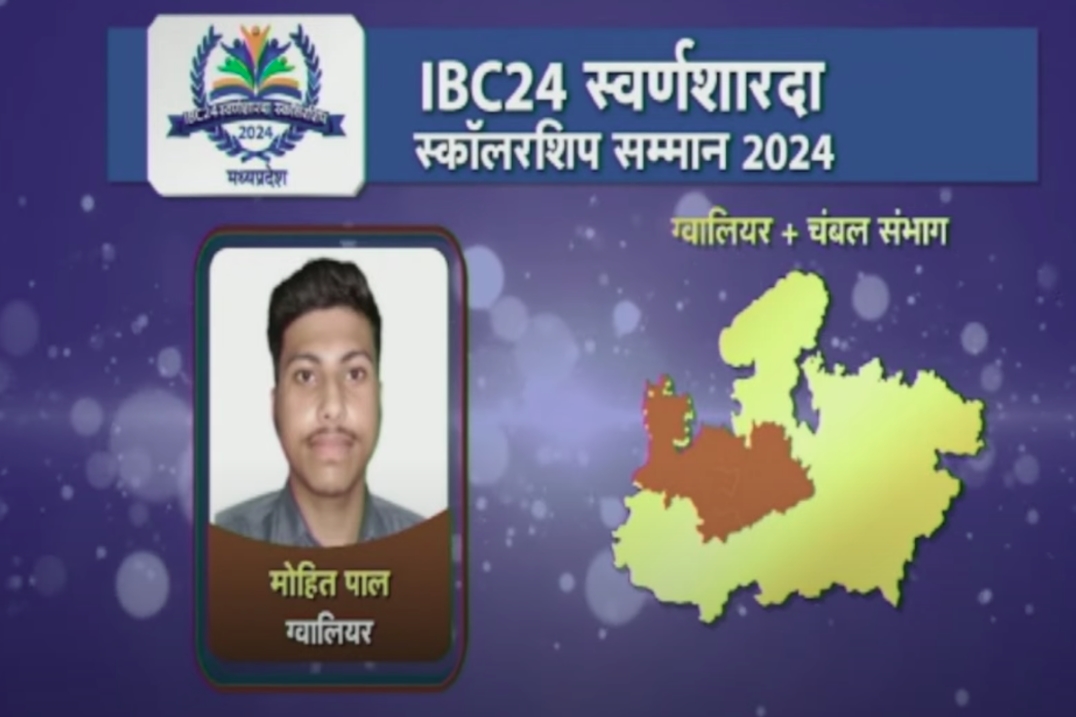 Swarna Sharda Scholarship 2024 : ई-रिक्शा चालक के बेटे ने किया ग्वालियर का नाम रोशन, मोहित पाल ने 96% प्रतिशत अंक पाकर किया संभाग में टॉप, IBC24 ने स्कॉलरशिप से किया सम्मान
