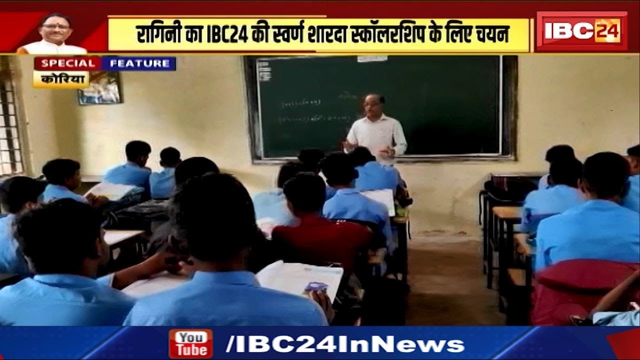 Korea : साय सरकार में बदल रही विद्यालयों की तस्वीर | बेहतर शिक्षा का दिखने लगा असर
