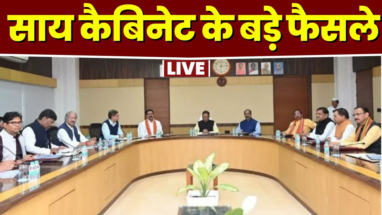 Vishnu Deo Sai Cabinet Decision: साय कैबिनेट की बैठक इन अहम प्रस्तावों को मिली मंजूरी। देखिए..