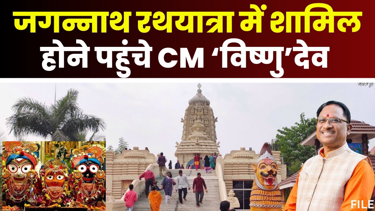 Jagannath Rath Yatra in Raipur LIVE: जगन्नाथ रथयात्रा में शामिल होने पहुंचे CM Vishnu Deo Sai