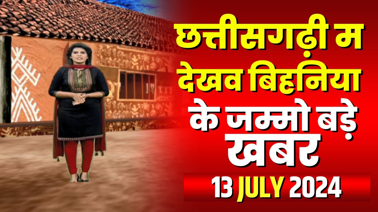 Chhattisgarhi News : बिहनिया ले जानव प्रदेस के हाल छत्तीसगढ़ी में | हमर बानी हमर गोठ | 13 July 2024