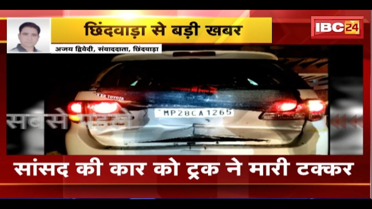 Chhindwara सांसद की कार को ट्रक ने मारी टक्कर। कार हुई क्षतिग्रस्त, सांसद Vivek Bunty Sahu सुरक्षित