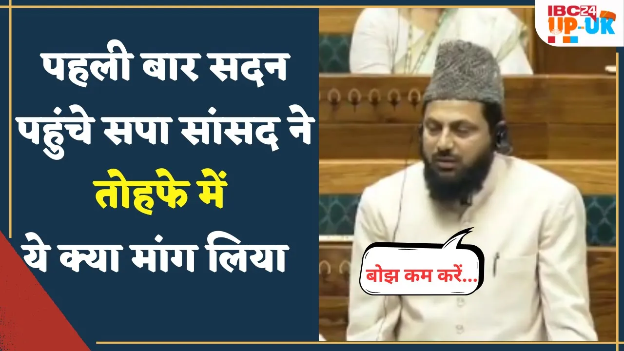 सपा सांसद मौलाना मोहिबुल्लाह नदवी ने सदन में क्या मांग लिया | SP MP Mohibullah Nadvi Loksabha speech