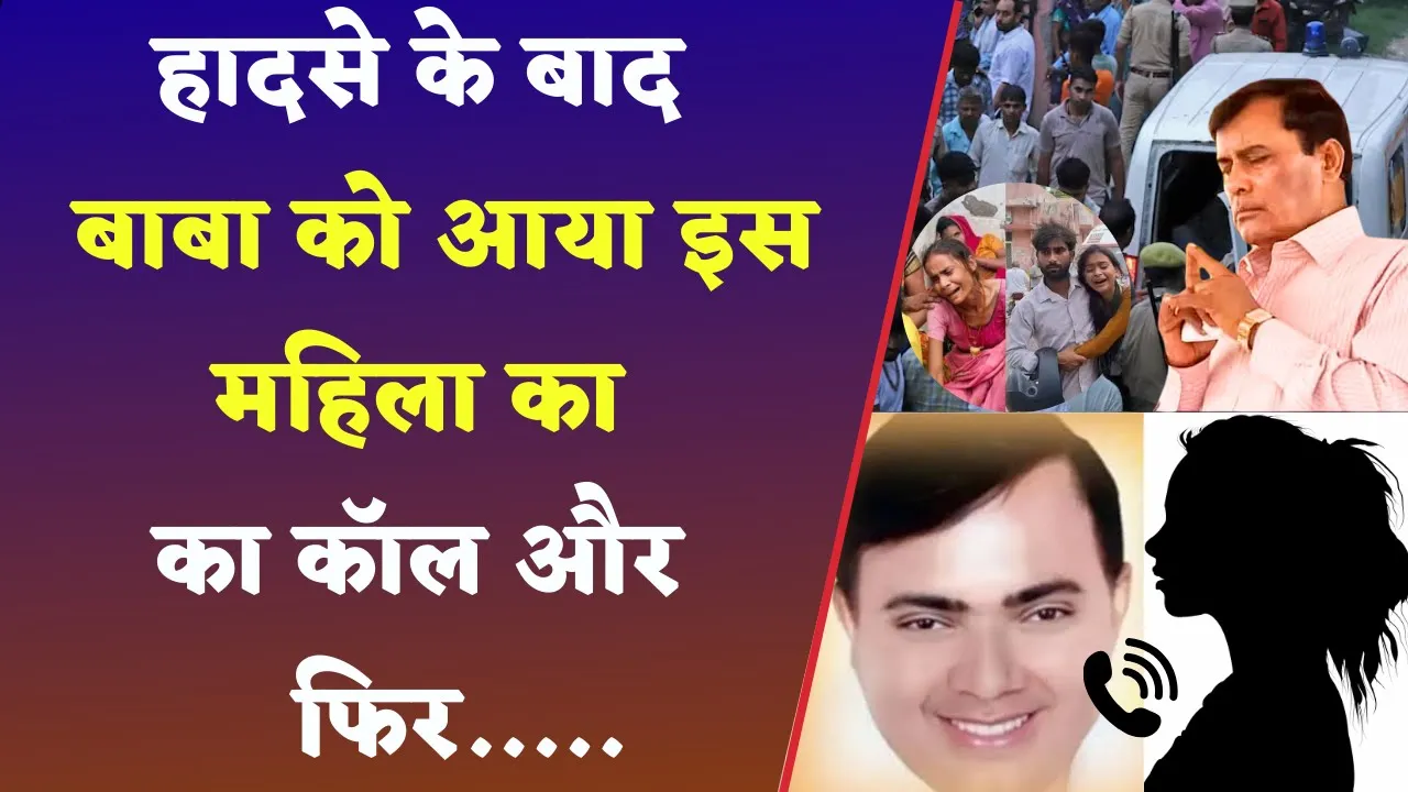 Hathras stampede latest news: Hathras kand वाले Bhole Baba की Call Details में बड़ा खुलासा