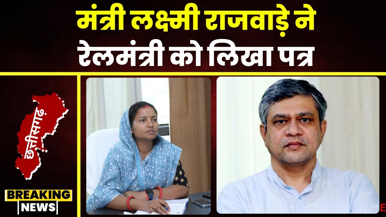 CG News: मंत्री Laxmi Rajwade ने रेल मंत्री को लिखा पत्र। कमलपुर में ट्रेन स्टॉपेज शुरू करने की मांग