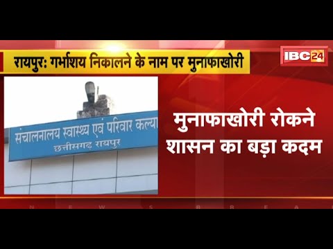 Raipur News : मुनाफाखोरी रोकने शासन का बड़ा कदम | गर्भाशय निकाले जाने वाले केस की होगी मॉनिटरिंग