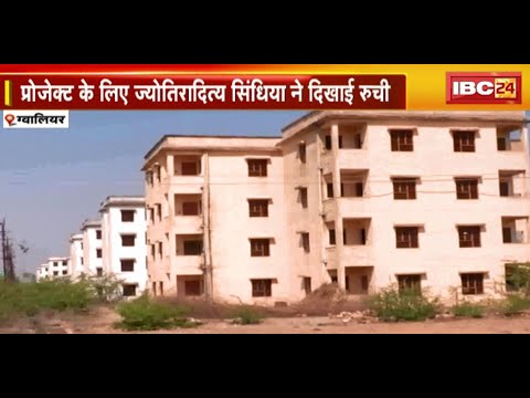Gwalior : 550 करोड़ खर्च कर भी नहीं हो पाई बसाहट | Project के लिए Jyotiraditya Scindia ने दिखाई रुचि