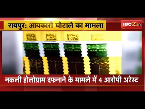 Chhattisgarh News : आबकारी घोटाले का मामला | नकली होलोग्राम दफनाने के मामले में 4 आरोपी Arrest