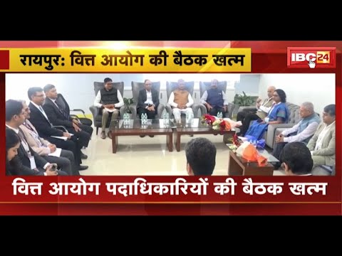 CG News: वित्त आयोग पदाधिकारियों की बैठक खत्म। CM Vishnudeo Sai की अध्यक्षता में हो रही थी बैठक