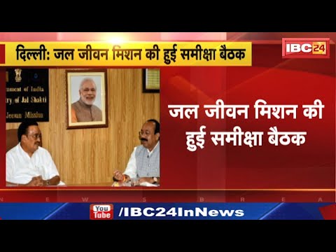 Jal Jeevan Mission : उपमुख्यमंत्री अरुण साव नई दिल्ली में जल जीवन मिशन की समीक्षा बैठक में शामिल