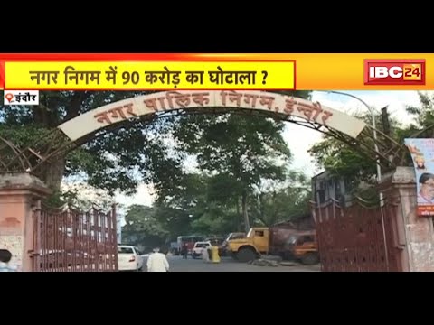 Indore Nagar Nigam में 90 करोड़ का घोटाला? नगर निगम नेता प्रतिपक्ष Chintu Choukse का आरोप