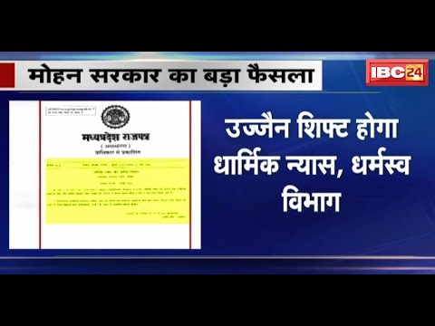 MP News : मोहन सरकार का बड़ा फैसला | Ujjain शिफ्ट होगा धार्मिक न्यास, धर्मस्व विभाग