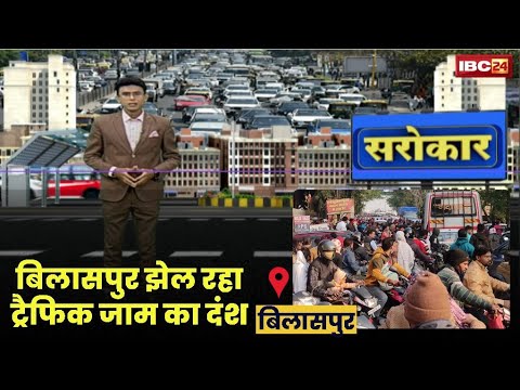 Traffic System in Bilaspur : बिलासपुर झेल रहा ट्रैफिक जाम का दंश | बेतरतीब पार्किंग जाम का बड़ा कारण