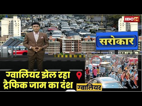 Traffic System in Gwalior:ग्वालियर झेल रहा ट्रैफिक जाम का दंश |जाम में घंटों फंसे रहने पर आमजन मजबूर