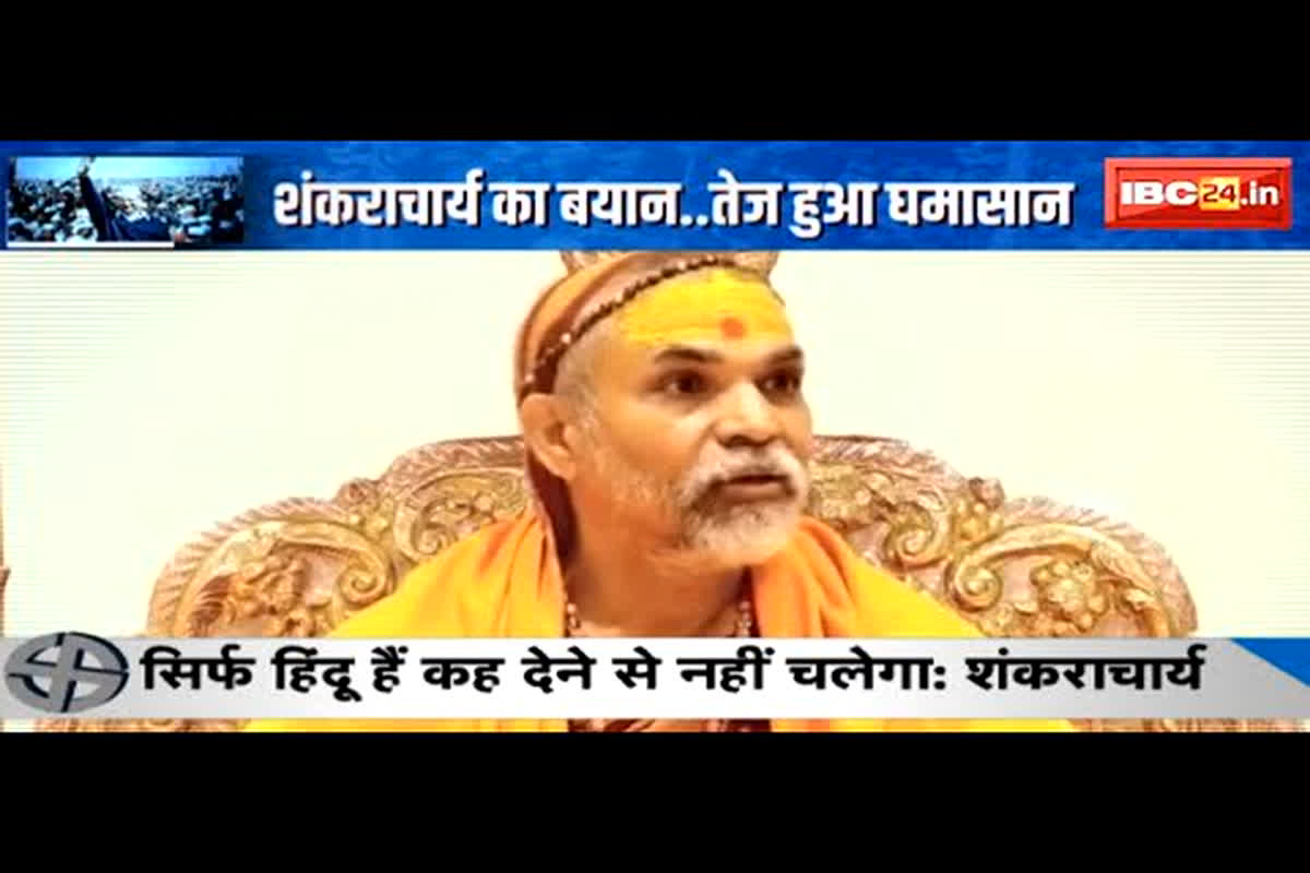 #SarkarOnIBC24 : शंकराचार्य का बयान.. तेज हुआ घमासान, सियासी बयानबाजी के आरोप पर स्वामी अविमुक्तेश्वरानंद का पलटवार