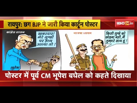 CG Politics: ‘खबरदार मेरे गुंडों पर हाथ उठाया तो’। BJP ने पोस्टर जारी कर Bhupesh Baghel पर कसा तंज