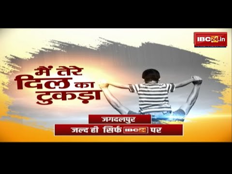 Mai Tere Dil Ka Tukda: IBC24 की खास पेशकश…’मैं तेरे दिल का टुकड़ा’ जल्द ही Jagdalpur से..