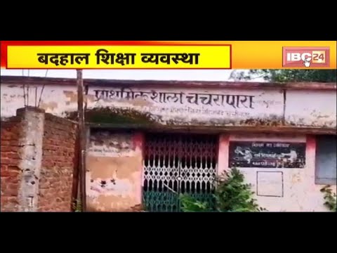 Gariyaband News, चचरापारा के प्राथमिक शाला का भवन जर्जर। गांव की महिला ने दिया स्कूल के लिए अपना घर