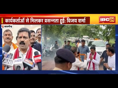 Balod दौरे पर डिप्टी CM Vijay Sharma | कार्यकर्ताओं ने किया भव्य स्वागत। देखिए..