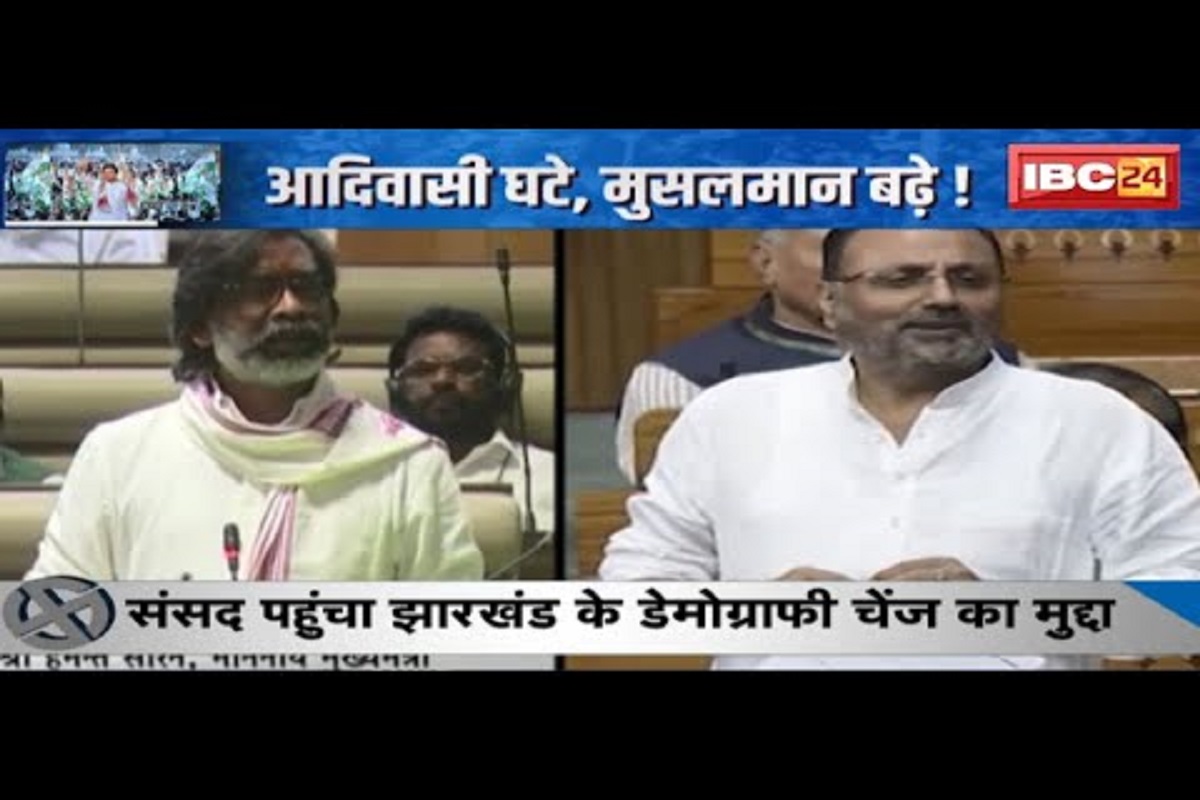 #SarkaronIBC24: झारखंड में डेमोग्राफी चेंज पर सियासी संग्राम! क्या वाकई बांग्लादेशी घुसपैठियों के निशाने पर हैं आदिवासियों के आशियाने