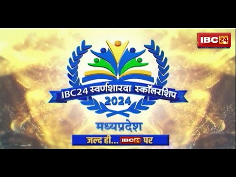 IBC24 Swarna Sharda Scholarship 2024: Madhya Pradesh की Topper बेटियों का सम्मान करेगी IBC24