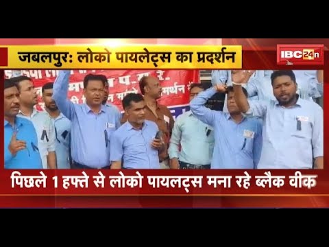 Jabalpur Breaking News: रेलवे स्टेशन पर लोको पायलेट्स का प्रदर्शन। 1 हफ्ते से मना रहे Black Week