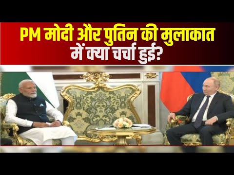 PM Modi in Russia: PM मोदी और Putin की मुलाकात | मोदी ने कहा- भारत-रुस के संबंध लगातार गहरे हुए