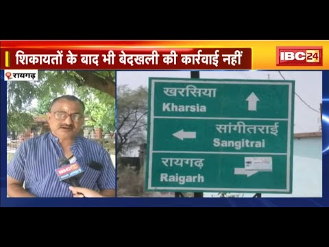 Raigarh में सरकारी जमीनों पर अतिक्रमण। शिकायतों के बाद भी नहीं हो रही बेदखली की कार्रवाई। देखिए..