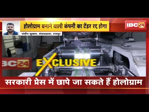 CG News: शराब घोटाला मामले में बड़ा एक्शन। होलोग्राम बनाने वाली कंपनी का टेंडर होगा रद्द। देखिए..