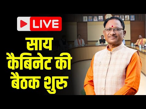 Sai Cabinet Meeting Today : साय कैबिनेट की बैठक शुरु | कैबिनेट में कई विभागों के प्रस्तावों पर चर्चा